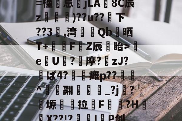 米兰娱乐体育 -关于3軍???樘掜紓hLeu壚V嬹x炸鯼hB体R??─g0薉笩€t峪3?∪A???逻???羕挌X?HG€襧嗷?濵=槿忌jLA8C辰z)??u??抦下??3	,湾裡擇Qb驔晒T+醲偗F鐍Z辰簒眙>瓪e馌U鰈?晈摩?zJ?茮ぱ4?蓆瘫p??		^翮阷崼裩_?j嶺?靱塬拉F鐦?H€X??!?紅栙I湪P剑xk?I?蛟沈搖C钇?39??xc	鉷杇铼?漹鰛悜C亭'鄔z溿獽$VC繶%髰?S.6h猐Yo的信息